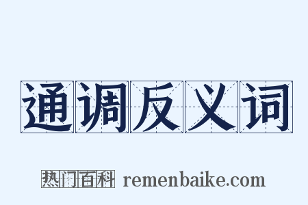 通调反义词是什么意思的图片